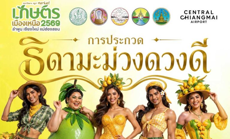 การประกวดธิดามะม่วงดวงดี จัดการประกวดภายในงานเกษตรเมืองเหนือ 2569 เงินรางวัลรวม 20,000 บาท ที่เซ็นทรัล เชียงใหม่ แอร์พอร์ต