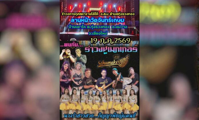 รำวงการกุศลหารายได้ให้ อสม. ตำบลทุ่งรวงทอง 2569 ร่วมสนุก ร่วมบุญ เพื่อสุขภาพชุมชน