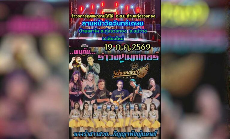 รำวงการกุศลหารายได้ให้ อสม. ตำบลทุ่งรวงทอง 2569 ร่วมสนุก ร่วมบุญ เพื่อสุขภาพชุมชน
