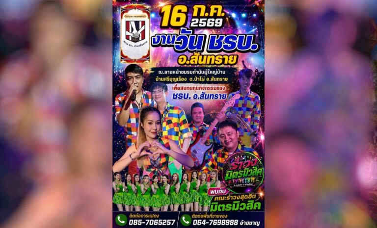 งานวัน ชรบ. อำเภอสันทราย 2569 ร่วมสนับสนุนกิจกรรม ชรบ. พร้อมสนุกกับมิตรมิวสิค นางรำยุ้ยแดนซ์