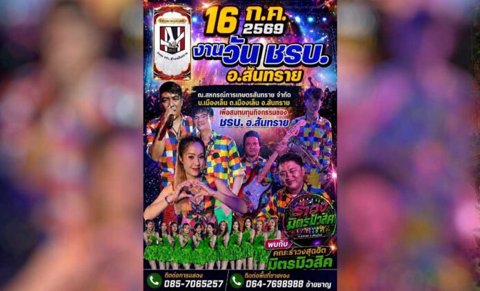 งานวัน ชรบ. อำเภอสันทราย 2569 ร่วมสนับสนุนกิจกรรม ชรบ. พร้อมสนุกกับมิตรมิวสิค นางรำยุ้ยแดนซ์