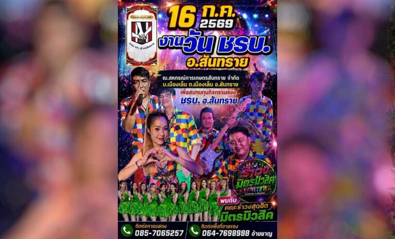 งานวัน ชรบ. อำเภอสันทราย 2569 ร่วมสนับสนุนกิจกรรม ชรบ. พร้อมสนุกกับมิตรมิวสิค นางรำยุ้ยแดนซ์