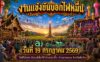 งานแข่งขันบอกไฟหมื่น วัดสิริมงคล บ้านแม่เตี๊ยะใต้ 2569 อำเภอจอมทอง จังหวัดเชียงใหม่