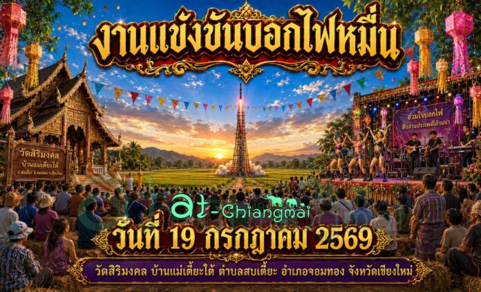 งานแข่งขันบอกไฟหมื่น วัดสิริมงคล บ้านแม่เตี๊ยะใต้ 2569 อำเภอจอมทอง จังหวัดเชียงใหม่