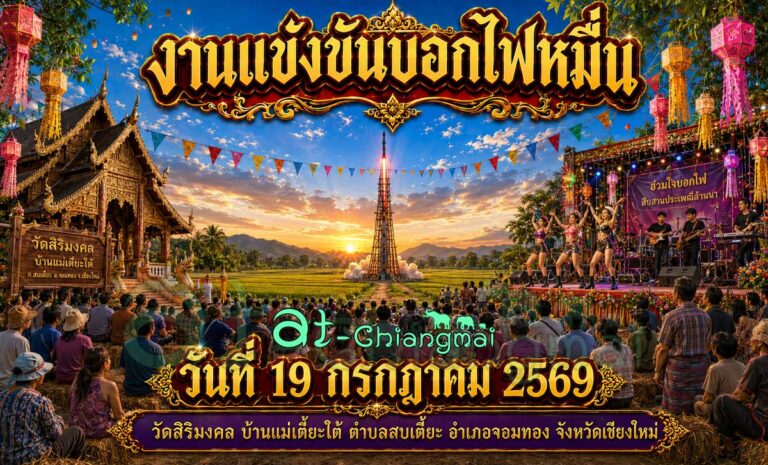 งานแข่งขันบอกไฟหมื่น วัดสิริมงคล บ้านแม่เตี๊ยะใต้ 2569 อำเภอจอมทอง จังหวัดเชียงใหม่