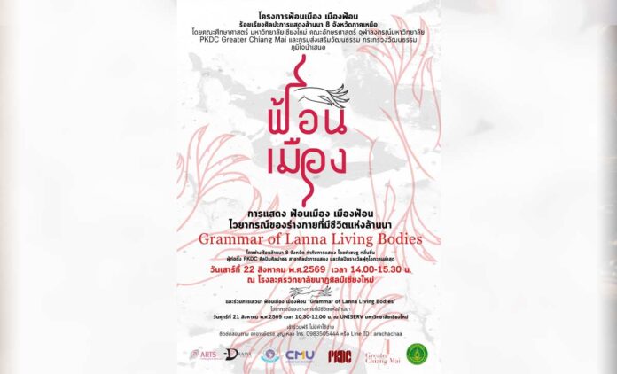 กิจกรรมเชียงใหม่ การแสดง ฟ้อนเมือง เมืองฟ้อน 'Grammar of Lanna Living Bodies'