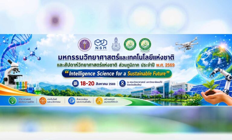 สัปดาห์วิทยาศาสตร์แห่งชาติ ส่วนภูมิภาค ประจำปี 2569 ที่คณะวิทยาศาสตร์ และศูนย์กีฬาทศมินทรบพิตร มหาวิทยาลัยแม่โจ้ อำเภอสันทราย จังหวัดเชียงใหม่