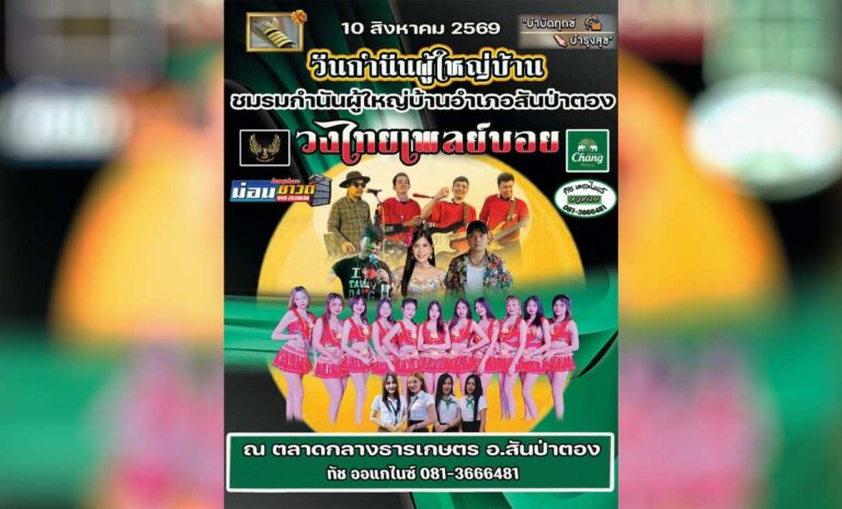 วันกำนันผู้ใหญ่บ้าน ชมรมกำนันผู้ใหญ่บ้านอำเภอสันป่าตอง ประจำปี 2569