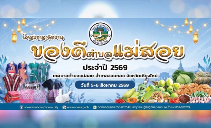 ขอเชิญผู้สนใจร่วม งานของดีตำบลแม่สอย ประจำปี 2569 อ.จอมทอง จ.เชียงใหม่ ณ เทศลาลตำบลแม่สอย อำเภอจอมทอง จังหวัดเชียงใหม่