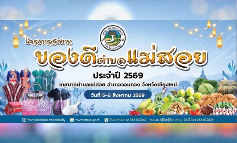 ขอเชิญผู้สนใจร่วม งานของดีตำบลแม่สอย ประจำปี 2569 อ.จอมทอง จ.เชียงใหม่ ณ เทศลาลตำบลแม่สอย อำเภอจอมทอง จังหวัดเชียงใหม่