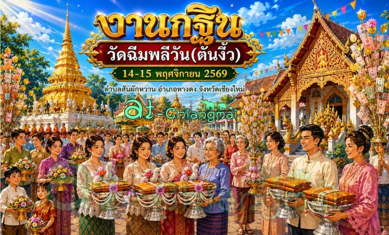 ขอเชิญพุทธศาสนิกชน ชาวเชียงใหม่ และผู้ที่มีจิตศรัทธา ร่วมงานกฐินวัดฉิมพลีวัน(ต้นงิ้ว) 2569 ที่วัดฉิมพลีวัน(ต้นงิ้ว) ตำบลสันผักหวาน อำเภอหางดง จังหวัดเชียงใหม่ 