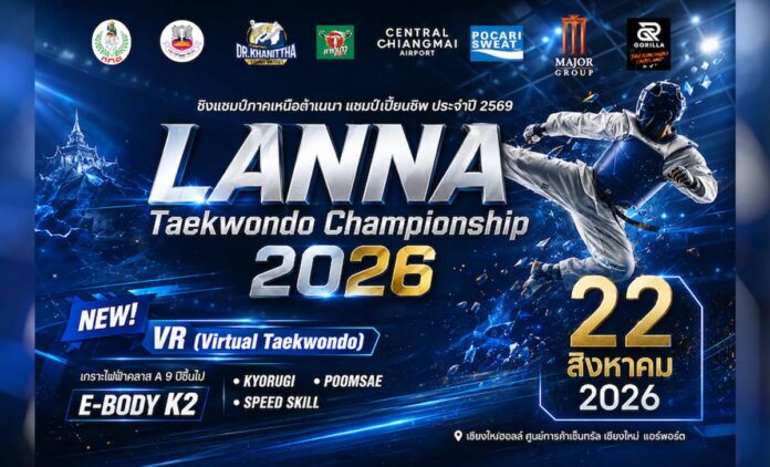 ขอเชิญผู้สนใจร่วม LANNA Taekwondo Championship 2026 — ร่วมชมและเชียร์ ทัพนักกีฬาจากทั่วประเทศ กับการแข่งขันเทควันโด้ ที่ เชียงใหม่ฮอลล์ ศูนย์การค้าเซ็นทรัล เชียงใหม่ แอร์พอร์ต