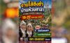 งานโล้ชิงช้า บ้านห้วยศาลา ประจำปี 2569 ต.ท่าตอน อ.แม่อาย จ.เชียงใหม่ งานโล้ชิงช้า บ้านห้วยศาลา ประจำปี 2569 ต.ท่าตอน อ.แม่อาย จ.เชียงใหม่