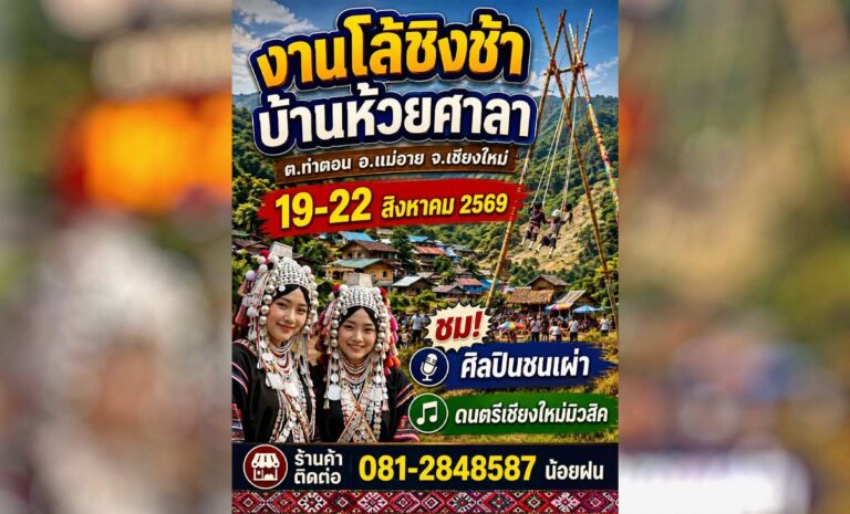 งานโล้ชิงช้า บ้านห้วยศาลา ประจำปี 2569 ต.ท่าตอน อ.แม่อาย จ.เชียงใหม่