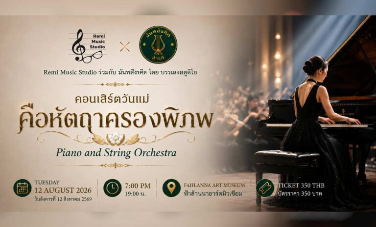 ขอเชิญผู้สนใจร่วม คอนเสิร์ตวันแม่ “คือหัตถาครองพิภพ” Mother's Dady Concert "The Hands That Hold the World" — คอนเสิร์ตวันแม่ “คือหัตถาครองพิภพ” (The Hands That Hold the World) ที่ Fahlanna Art Museum