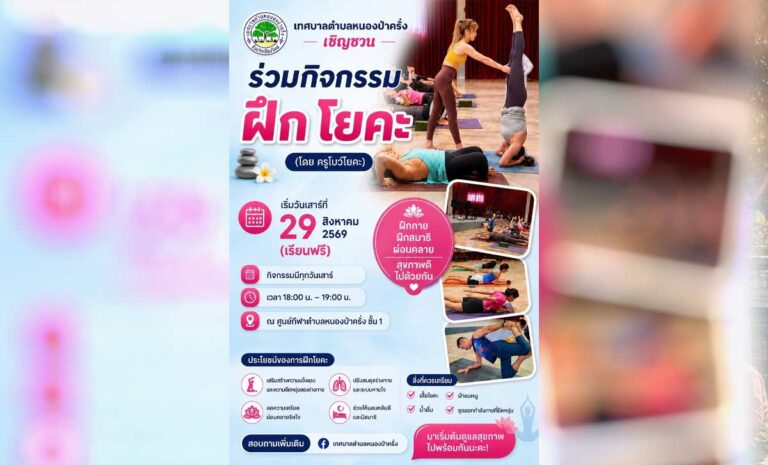 กิจกรรมฝึกโยคะ ศูนย์กีฬาตำบลหนองป่าครั่ง ชั้น 1 ทุกวันเสาร์