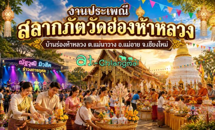 งานประเพณีสลากภัตวัดฮ่องห้าหลวง ต.แม่นาวาง อ.แม่อาย