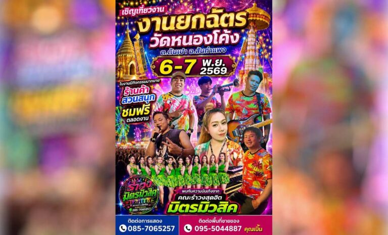 งานบุญเชียงใหม่ งานยกฉัตรวัดหนองโค้ง ประจำปี 2569 ตำบลต้นเปา อำเภอสันกำแพง จังหวัดเชียงใหม่