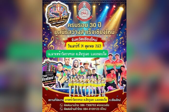 งานครบรอบ 30 ปี มูลนิธิสว่างสำเร็จเชียงใหม่ ที่ลานหน้าวัดยางทอง