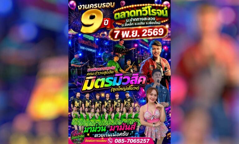 เชิญเที่ยวงานครบรอบ 9 ปี ตลาดทวีโรจน์ พร้อมชมคณะรำวงมิตรมิวสิคเต็มวง ณ ตลาดทวีโรจน์ บ้านปากทางสะลวง ตำบลขี้เหล็ก อำเภอแม่ริม จังหวัดเชียงใหม่