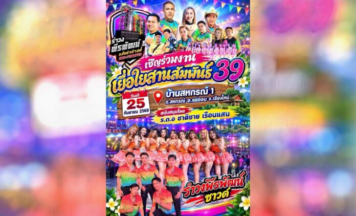 **เชิญร่วมงานเยื่อใยสานสัมพันธ์39 ที่หมู่บ้านสหกรณ์ 1 ตำบลสหกรณ์ อำเภอแม่ออน – ร่วมสนุก ร่วมเต้น และสร้างความสัมพันธ์** ณ บริเวณหมู่บ้านสหกรณ์1 ตำบลสหกรณ์ อำเภอแม่ออน จังหวัดเชียงใหม่