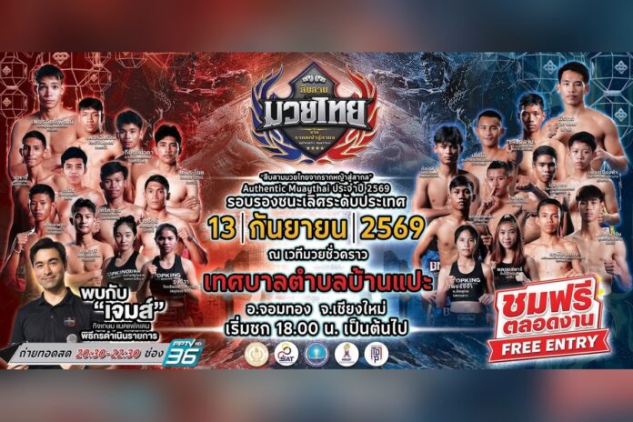 ภาพการแข่งขันมวยไทยระดับชาติที่เวทีมวยชั่วคราว บ้านแปะ เชียงใหม่