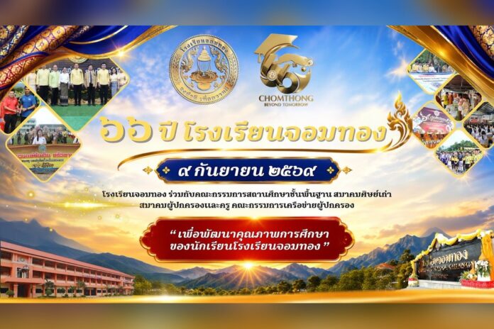 วันสถาปนา ครบรอบ 66 ปี โรงเรียนจอมทอง ที่หอประชุมอินทนนท์