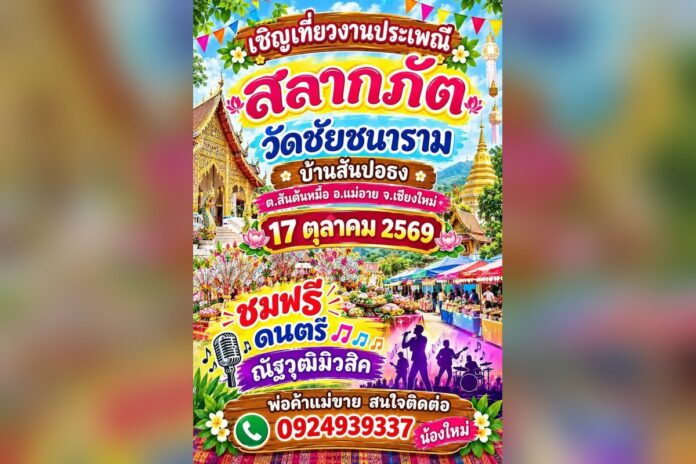 ภาพงานสลากภัตที่วัดชัยชนาราม จังหวัดเชียงใหม่