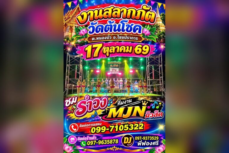 ภาพงานสลากภัตที่วัดต้นโชค พร้อมการแสดงรำวงของ MJN มิวสิค