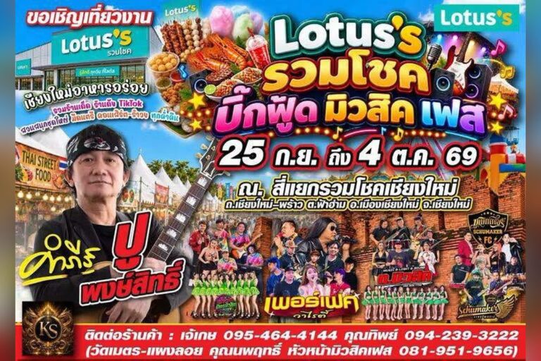 Lotus's รวมโชค บิ๊กฟู้ด มิวสิค เฟส 2569 ที่โลตัส สี่แยกรวมโชค เชียงใหม่