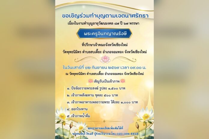 ทำบุญอายุวัฒนมงคลที่วัดพุทธนิมิตร เชียงใหม่