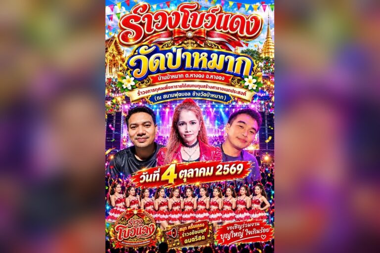 งานรำวงการกุศลรายหารายได้เพื่อสร้างศาลาอเนกประสงค์ วัดป่าหมาก ต.หางดง อ.หางดง