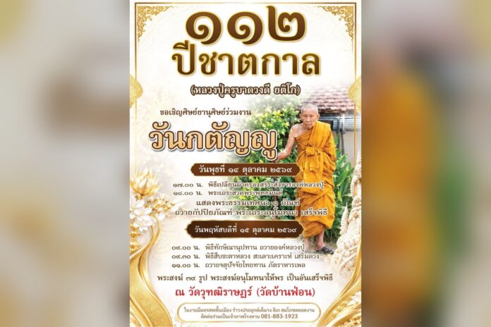 112 ปีชาตกาล หลวงปู่ครูบาดวงดี ยติโก ที่วัดวุฑฒืราษฏร์