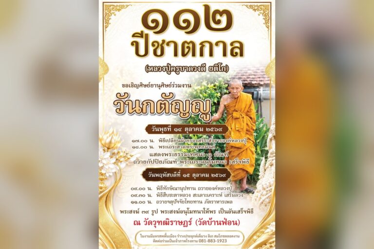 112 ปีชาตกาล หลวงปู่ครูบาดวงดี ยติโก ที่วัดวุฑฒืราษฏร์