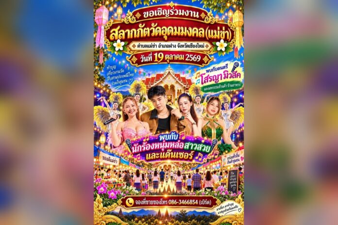 สลากภัตวัดอุดมมงคล ที่วัดอุดมมงคล ฝาง