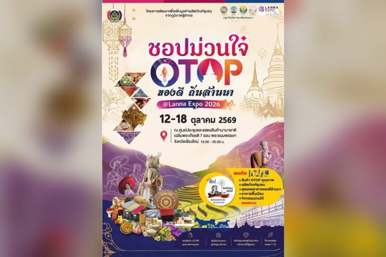 ชอปม่วนใจ๋ OTOP ของดี ถิ่นล้านนา @Lanna Expo 2026