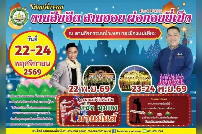 งานสืบฮีต สายฮอย ผ่อกอยยี่เป็ง ที่ลานกิจกรรมหน้าเทศบาลเมืองแม่เหียะ